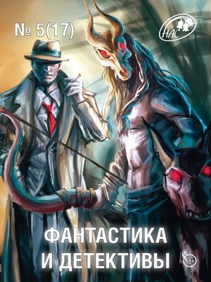 cover image of Журнал «Фантастика и Детективы» №5 (17) 2014